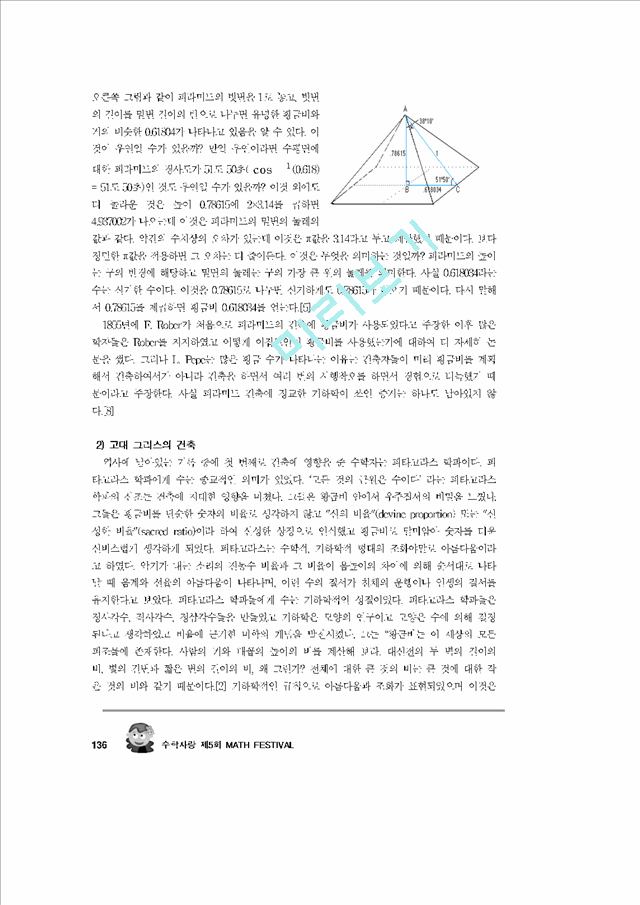 [공학]수학과 건축 - 건축과 음악 속의 수학.hwp